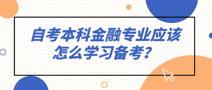 自考本科金融专业应该怎么学习备考？