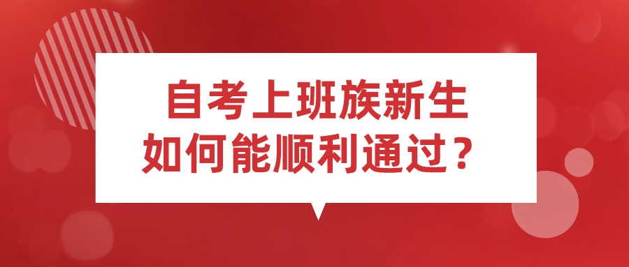 自考上班族新生，如何能顺利通过自学考试？