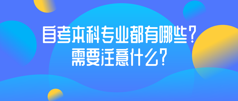 自考本科专业都有哪些？需要注意什么？