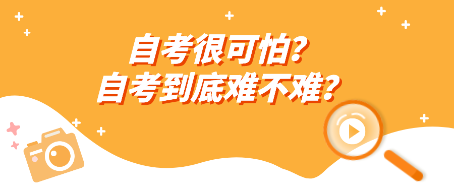 自考很可怕？自考到底难不难？