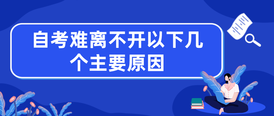 自考难，离不开以下几个主要原因