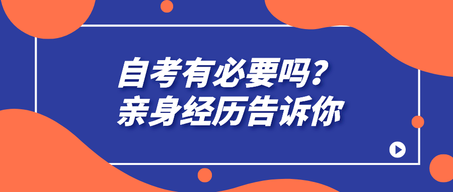 自考有必要吗？亲身经历告诉你