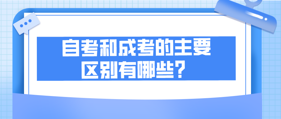 自考和成考的主要区别有哪些？