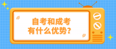 自考和成考有什么优势？该如何选择？