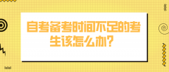 自考备考时间不足的考生，该怎么办？