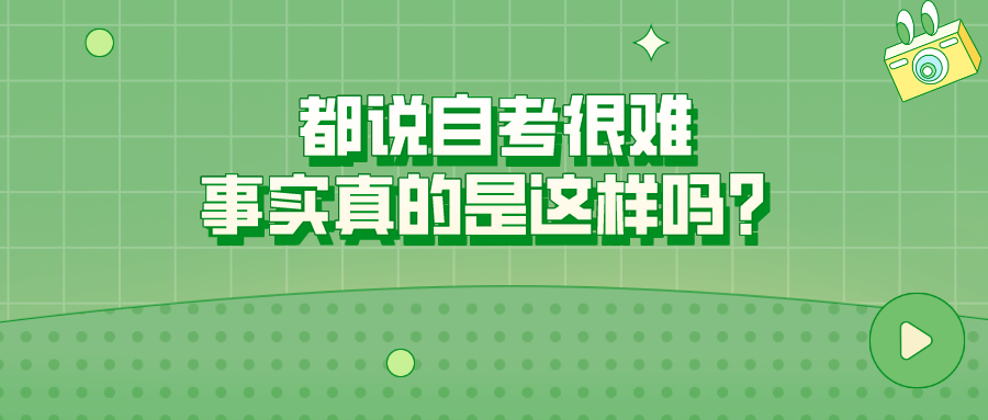 都说自考很难，事实真的是这样吗？