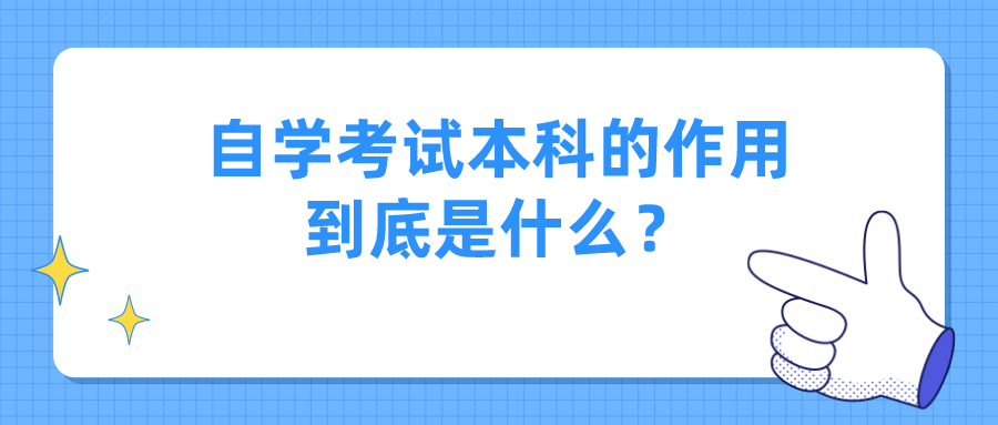 自学考试本科的作用到底是什么？