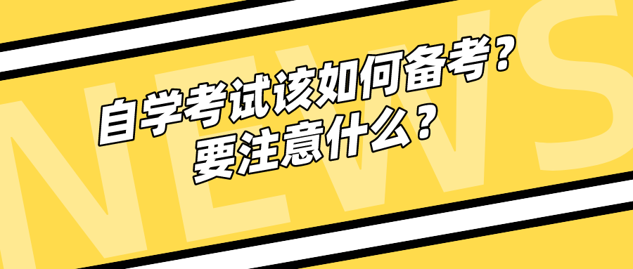 自学考试该如何备考？要注意什么？
