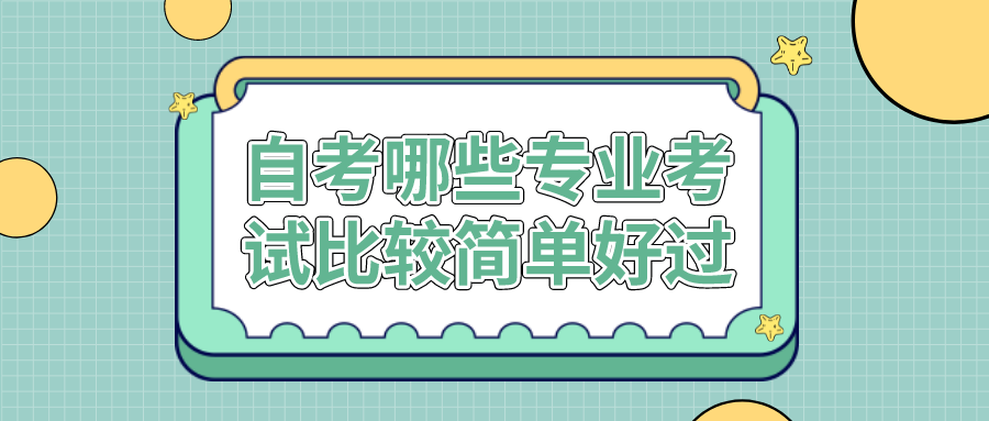 自考哪些专业考试比较简单、好过？