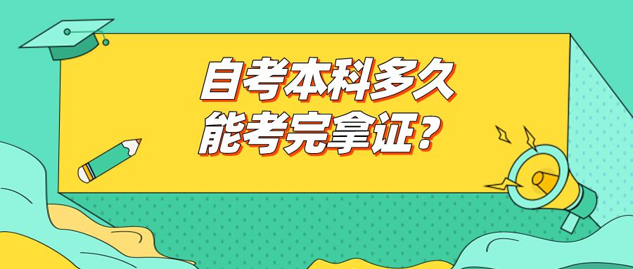 自考本科多久能考完拿证？毕业条件是什么？