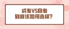 成考VS自考，到底该如何选择？