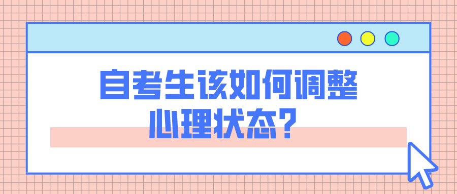 自考生该如何调整心理状态？