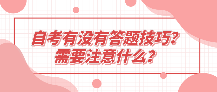 自考有没有答题技巧？需要注意什么？