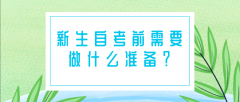 新生自考前需要做什么准备？