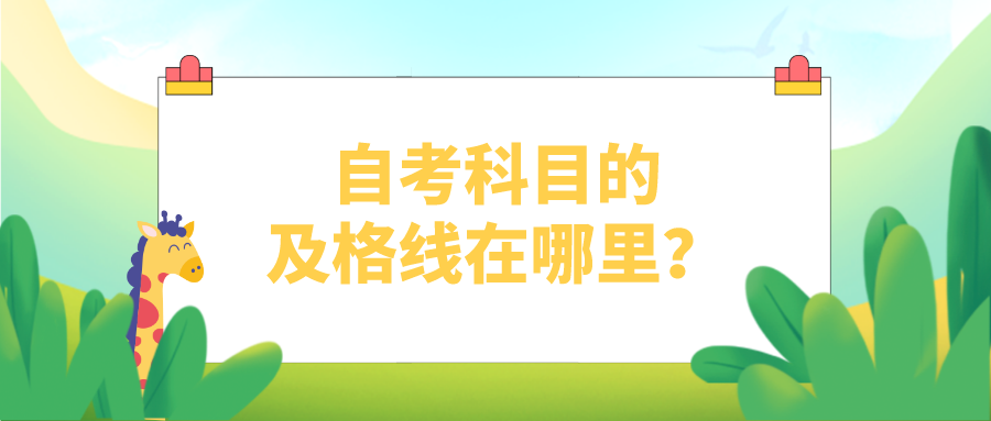 自考科目的及格线在哪里？各科要考多少分才过？