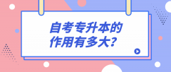 自考专升本的作用有多大？为什么自考？