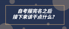 自考报完名之后，接下来该干点什么？