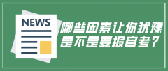 哪些因素让你犹豫是不是要报自考？