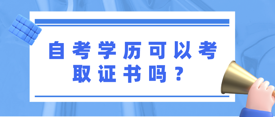 自考学历可以考取证书吗？有哪些证书值得考？