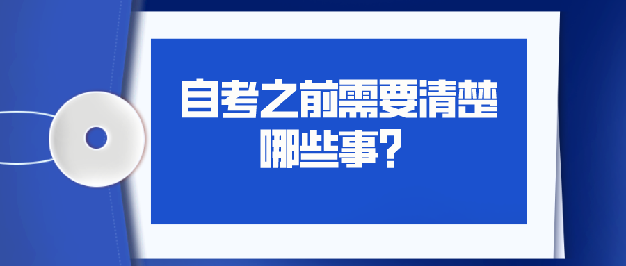 自考之前需要清楚哪些事？你都了解吗？