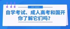 自学考试、成人高考和国开，你了解它们吗？