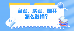 自考、成考、国开怎么选择？有什么区别？