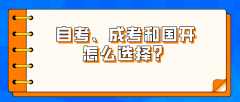 自考、成考和国开怎么选择？有哪些优劣势？