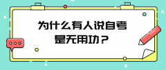 为什么有人说自考是无用功？是在浪费时间？