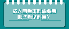 成人自考本科需要考哪些考试科目？