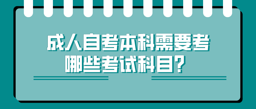成人自考本科需要考哪些考试科目？