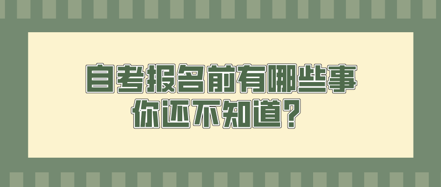 自考报名前有哪些事你还不知道？