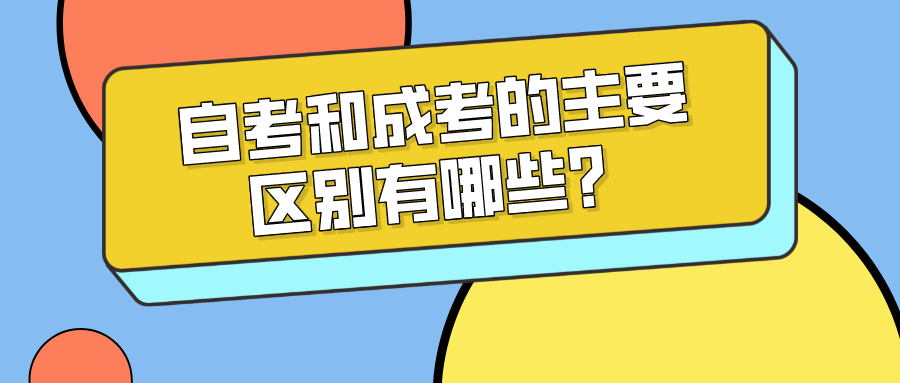 自考和成考的主要区别有哪些？