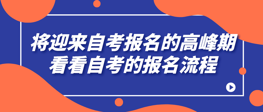 将迎来自考报名的高峰期，看看自考的报名流程