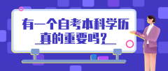有一个自考本科学历真的重要吗？