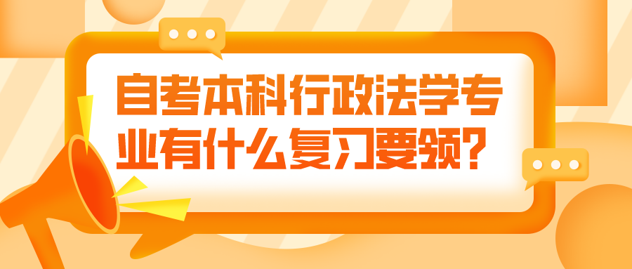 自考本科行政法学专业有什么复习要领？