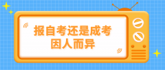 上班族鱼和熊掌不可兼得，报自考还是成考因人而异