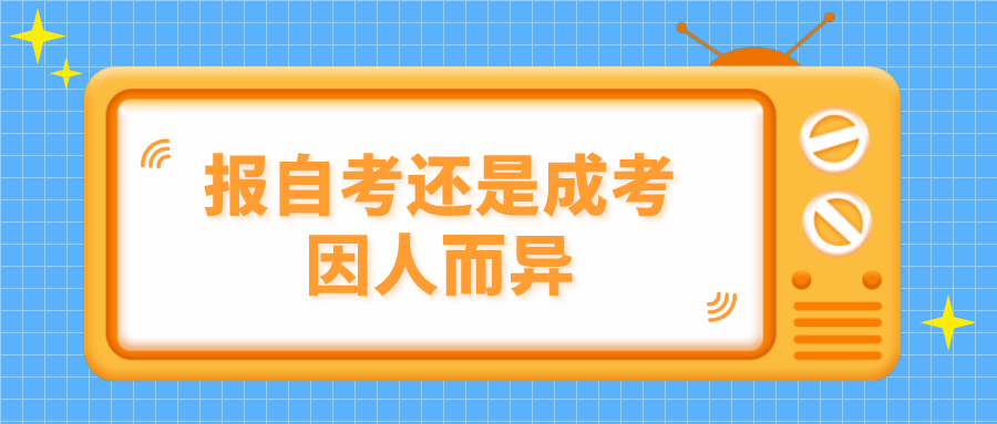 上班族鱼和熊掌不可兼得，报自考还是成考因人而异