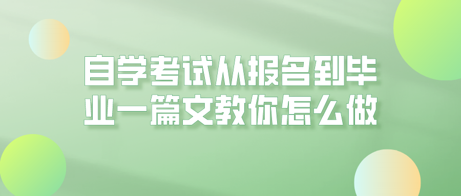 自学考试，从报名到毕业一篇文教你怎么做