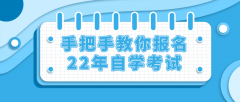 手把手教你报名22年自学考试，自考小白速看！