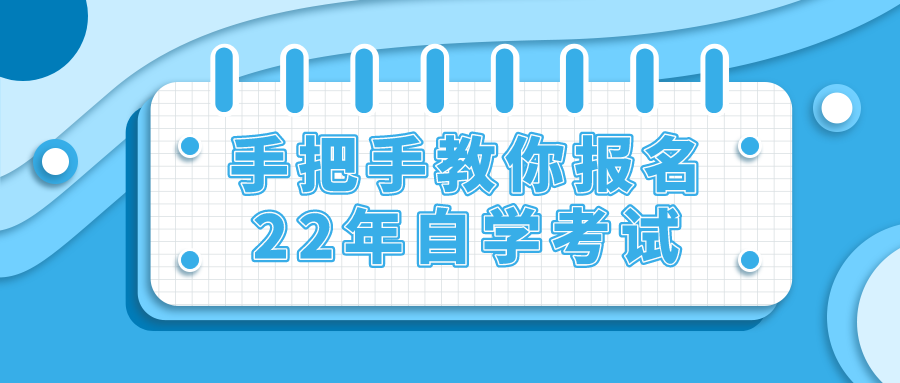 手把手教你报名22年自学考试，自考小白速看！