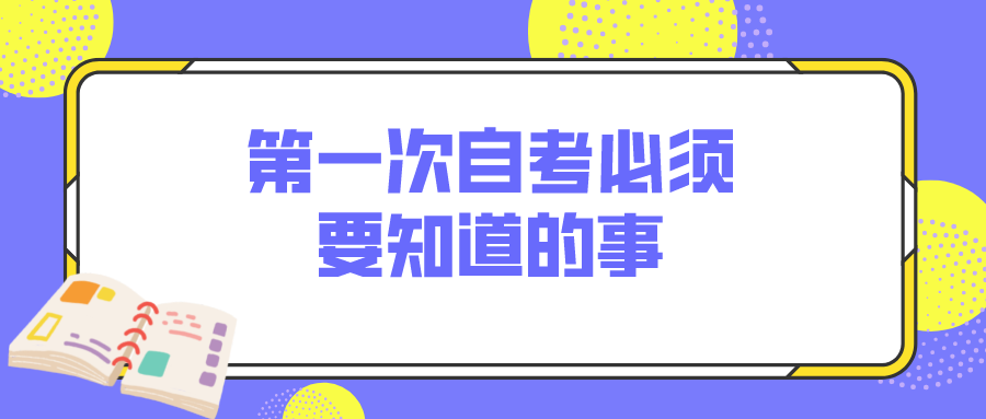 第一次自考必须要知道的事，防坑避雷就看这一篇