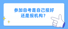 参加自考是自己报好，还是报机构？