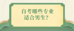 自考本科｜工商管理怎么样？就业前景如何？