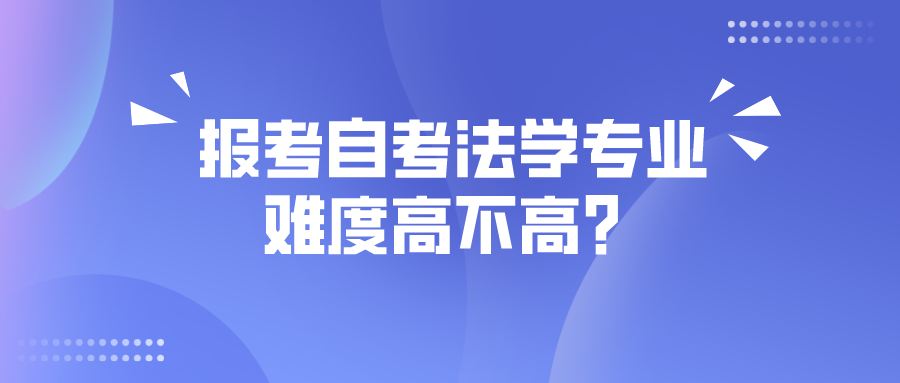 报考自考法学专业，难度高不高？