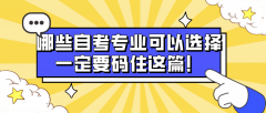 哪些自考专业可以选择，一定要码住这篇！