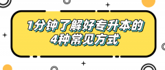 1分钟了解好专升本的4种常见方式