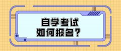 自学考试如何报名？详细步骤来啦