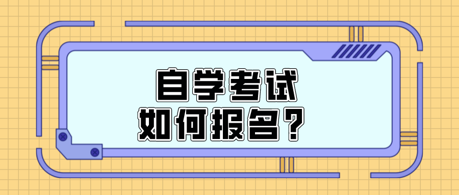 自学考试如何报名？详细步骤来啦