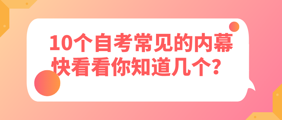 10个自考常见的内幕，快来看看你知道几个？