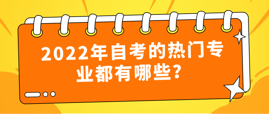 2022年自考的热门专业都有哪些？